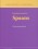 Basisgrammatica Spaans: Oefeningenboek